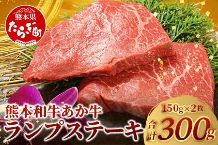 熊本県産 あか牛 【 ランプステーキ 150g×2枚 計300g 】 本番 熊本 あか牛 赤身 和牛 牛肉 ステーキ 記念日 ご馳走 冷凍 牛肉 ランプ 褐毛和種 牛肉 クリスマス  046-0242