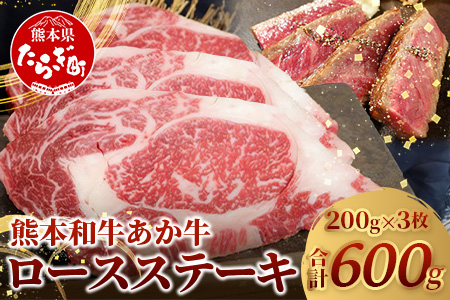熊本県産 あか牛 ロース ステーキ 200g×3枚 【合計600g 】 熊本県産 赤身 褐毛和種 国産 和牛 牛肉 肉 ロース ステーキ ご馳走 クリスマス 046-0454