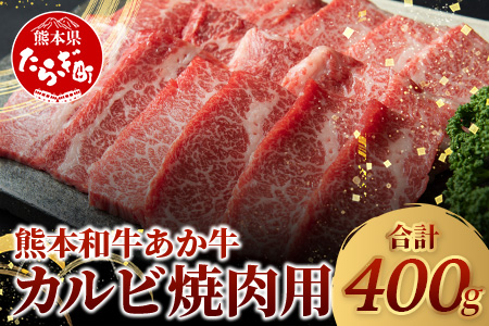 あか牛 カルビ 焼肉用 400g 焼肉 BBQ アウトドア 牛肉 熊本県産 褐毛和種 046-0457 通常発送
