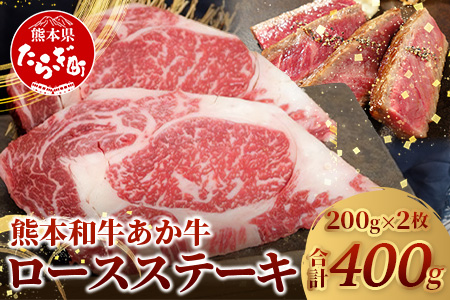 【 年内発送 】 熊本県産 あか牛 ロース ステーキ【 200g×2枚 合計400g 】 ※12月19日～27日発送※ 熊本県産 赤身 褐毛和種 国産 和牛 牛肉 肉 ステーキ ご馳走 046-0458-R612 年内発送