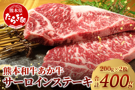 熊本県産 あか牛 【 サーロイン ステーキ 200g×2枚 計400g 】 本場 熊本 あか牛 牛肉 サーロイン ステーキ 和牛 肉 赤身 褐毛和種 クリスマス 046-0614