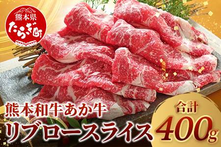 【年内発送】 熊本県産 あか牛 リブロース スライス 400g 《12月19日～27日発送》 赤身 牛肉 熊本 あか牛 ヘルシー あか牛 牛肉 肉 熊本産 国産 和牛 046-0627-R712 年内発送