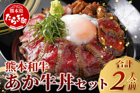 あか牛 丼 (２人前) セット あか牛モモ200g・あか牛のたれ付き 【 牛丼 あか牛 牛肉 肉 熊本産 国産牛 和牛 旨味 すぐ食べられる 熊本県 タレ付 】046-0642