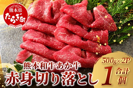 《年内発送》 熊本和牛 あか牛 赤身 切り落とし 1㎏ (500ｇ×2) 【12月19日～27日発送】 熊本県産 あか牛 牛肉 赤身 ヘルシー 大容量 肉 熊本産 国産牛 和牛 国産 熊本 牛肉 046-0646-R712 年内発送