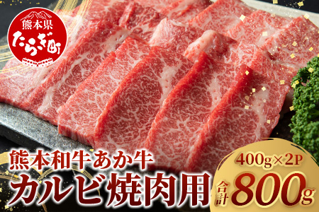 熊本県産 あか牛 【 カルビ 焼肉用 800g (あか牛 バラ カルビ 400g×2)】熊本県 あか牛 かるび 焼肉 焼き肉 BBQ アウトドア 牛肉 赤身 和牛 褐毛和種 046-0657