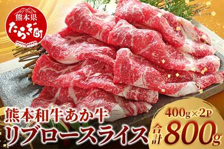 熊本県産 あか牛 【 リブロース スライス 800g (400g×2) 】 赤身 牛肉 熊本 あか牛 リブ ロース 大容量 ヘルシー あか牛 牛肉 肉 熊本産 国産 和牛 046-0658
