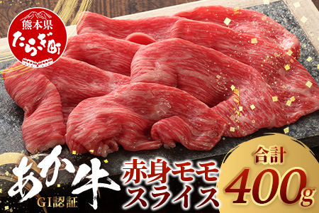 【GI認証】くまもとあか牛赤身モモスライス ( 400g )熊本県産 ブランド あか牛 牛肉 すき焼き すきやき しゃぶしゃぶ 赤身 ヘルシー 肉 熊本産 国産牛 和牛 国産 熊本 牛肉 046-0662