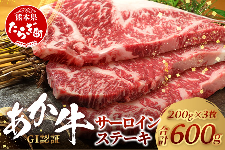 【GI認証】くまもとあか牛 サーロイン ステーキ 200g ×3枚【合計 600g】熊本県産 ブランド あか牛 希少 牛肉 極上 サーロイン ステーキ 熊本 ヘルシー 肉 熊本産 国産牛 和牛 国産 熊本 牛肉 クリスマス
