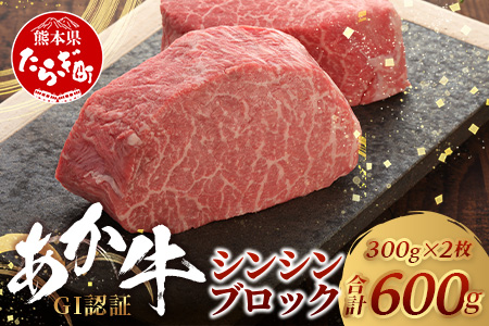 【年内お届け】 【GI認証】くまもとあか牛 シンシン ブロック 300g×2枚【合計 600g】 ※12月19日～27日発送※ 年内発送 年内配送 クリスマス