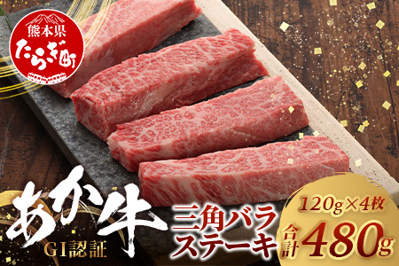 【GI認証】くまもとあか牛 三角バラ ステーキ 120g×4枚【合計 480g】熊本県産 ブランド くまもと あか牛 希少 牛肉 ステーキ 特上 カルビ 熊本 ヘルシー 肉 熊本産 国産牛 和牛 国産 熊本 牛肉 クリスマス