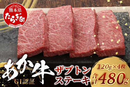 【GI認証】くまもとあか牛 ザブトン 120g×4枚【合計 480g】熊本県産 ブランド くまもと あか牛 希少 牛肉 ステーキ 赤身 ヘルシー かいのみ 肉 熊本産 国産牛 和牛 国産 熊本 牛肉 クリスマス