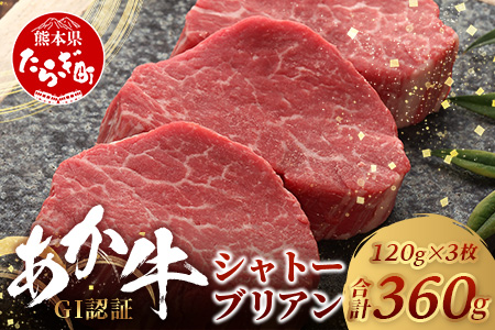 【GI認証】くまもとあか牛 シャトーブリアン 120g×3枚【合計 360g】最高級部位 シャトー ブリアン 熊本県産 ブランド くまもと あか牛 極上 希少 牛肉 ステーキ 赤身 肉 熊本産 クリスマス