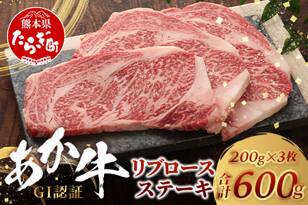 【GI認証】くまもとあか牛 リブロースステーキ 200g×3枚【合計 600g】熊本県産 ブランド くまもと あか牛 和牛 極上 希少 牛肉 ロース ステーキ 赤身 肉 熊本 クリスマス