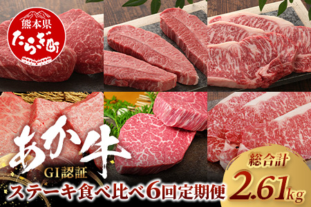 【定期便 6回】あか牛 ステーキ 食べ比べ！ 6回配送 ステーキ 定期便 熊本県産 ≪ サーロイン ミスジ ランプ 三角バラ ヒレ リブ ロース ≫ ステーキ 和牛 あか牛 牛肉 赤身 肉 定期 和牛 国産 ご褒美 定期便 6カ月 046-0676