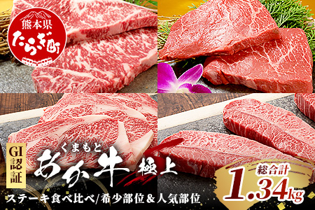 【GI認証】くまもとあか牛 希少部位＆人気部位の＼極上／ステーキ 食べ比べ 計1.34kg ～ ランプ サーロインリブロース ミスジ ～ 希少 あか牛 ステーキ 赤身 牛肉 肉 国産 和牛 046-0683