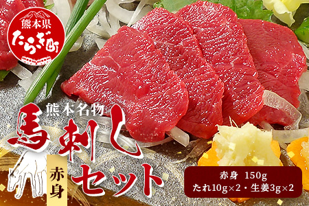 熊本名物 馬刺し セット (赤身 150g) タレ付 肉 馬肉 ばさし ヘルシー 赤身 低カロリー 高たんぱく 熊本県 046-0701