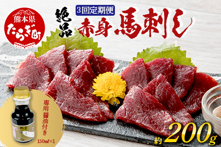 【定期便3回】熊本県 赤身 馬刺し 約200g ×3回配送 合計600g 専用醤油付き 本場 熊本県 馬肉 馬さし 旨味 ふるさと納税 グルメ 050-0346