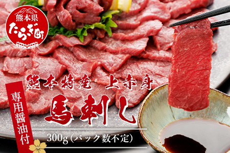 熊本県 赤身 馬刺し 約300g【専用醤油付き 150ml×1本】 熊本県 多良木町 ふるさと納税 馬肉 馬さし 肉 ヘルシー 赤身 本場  050-0360