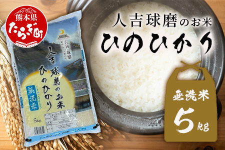 人吉球磨のお米「ひのひかり」無洗米5kg  精米 お米 ご飯 熊本県 ヒノヒカリ お米 精米 こめ コメ 国産 ブランド米 053-0509