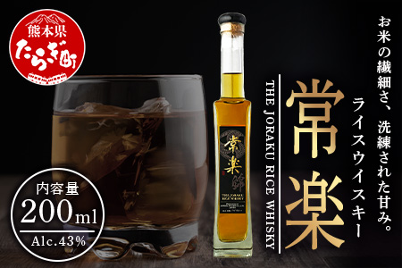 常楽酒造 RICE WHISKY常楽 200ml 063-0689