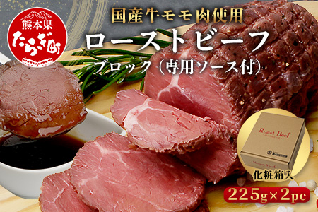 国産 ローストビーフ ブロック 450g(225g×2) 【 冷凍 牛肉 モモ ロースト ビーフ ブロック お肉 肉 熊本県 熊本 】 067-0361