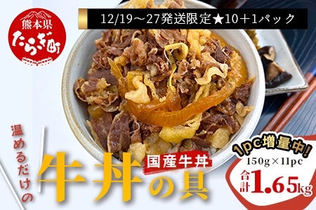 【年末発送分※1パック増量】国産牛 牛丼の具 150g×11パック(合計1.65kg) 牛丼 温めるだけ 牛肉 簡単 総菜 夜食 年内発送 年内配送 年末年始
