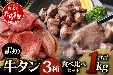 【訳あり】牛タン 3種 食べ比べ セット 合計1kg ＜厚切り300g＞＜薄切り300g＞＜サイコロステーキ400g＞ 067-0648