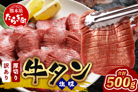 【訳あり】 塩味 厚切り 牛タン（軟化加工） スライス 500g 牛肉 わけあり 訳アリ 訳あり品 焼肉 ご飯のお供 バーベキュー 067-0667