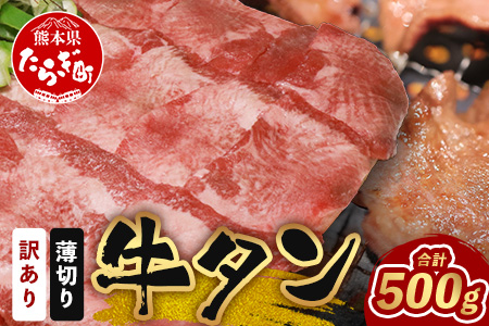 【 訳あり 】 塩味 薄切り 牛タン スライス お楽しみ 500g 牛タン タン 牛肉 牛 肉 お肉 厳選 焼肉 焼き肉 BBQ バーベキュー わけあり 訳アリ 訳あり品 やきにく アウトドア 067-0669