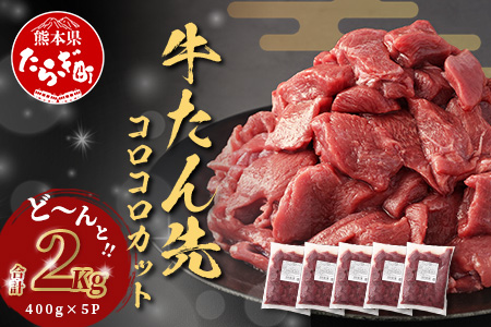 牛タン タン先 コロコロカット 【 合計2kg ( 400g × 5) 】牛タン ステーキ サイコロ 牛肉 牛たん お肉 肉 お取り寄せ グルメ タン先 BBQ バーベキュー アウトドア 小分け 冷凍 送料無料 訳あり 067-0670
