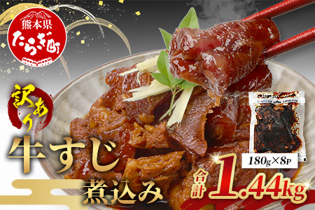 【 牛スジ 】訳あり 牛すじ 煮込み 1440g (180g×8パック)  温めるだけ レンチン 味付 牛スジ 牛肉 惣菜 総菜 小分け パック 冷凍 手軽 おかず おつまみ  あと一品  067-0690