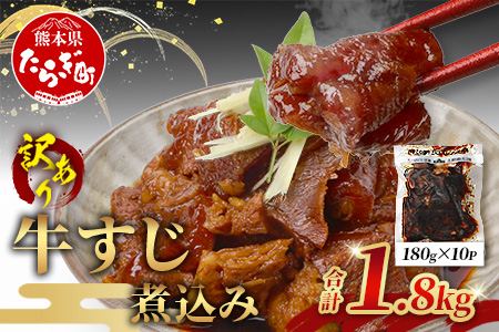 【 牛スジ 】訳あり 牛すじ 煮込み  180g×10パック(1800g)  温めるだけ レンチン 味付 牛スジ 牛肉 惣菜 総菜 小分け パック 冷凍 手軽 おかず おつまみ  あと一品  067-0691