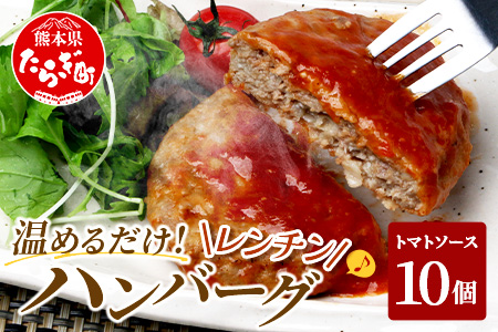 温めるだけ！ レンチン ハンバーグ 《トマトソース》 10個 ハンバーグ 湯煎  レンジ 簡単 レトルト ハンバーグ はんばーぐ 冷凍 個包装 067-0701