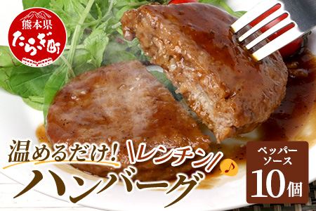 温めるだけ！ レンチン ハンバーグ ≪ ペッパーソース ≫ 10個 ※2025年2月以降発送分※ ハンバーグ 湯煎 レンジ 簡単 大容量 レトルト ハンバーグ 温めるだけ 簡単 冷凍 レンジ 湯せん 個包装 067-0703