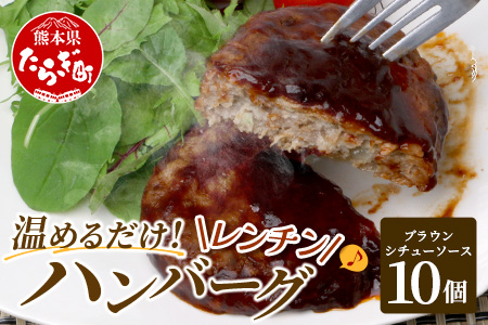 温めるだけ！ レンチン ハンバーグ ≪ ブラウンシチュー ソース ≫ 10個 ※2025年2月以降発送分※ ハンバーグ 湯煎 レンジ 簡単 大容量 レトルト ハンバーグ 温めるだけ 簡単 冷凍 レンジ 湯せん 個包装 067-0704
