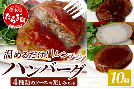 温めるだけ！ レンチン ハンバーグ ≪4種のソース お楽しみセット≫ 10個 ※2025年2月以降発送分※ ハンバーグ トマトソース ホワイト ブラウンシチュー ペッパー レンジ 簡単 大容量 レトルト ハンバーグ 冷凍 レンジ 湯せん 個包装 067-0705