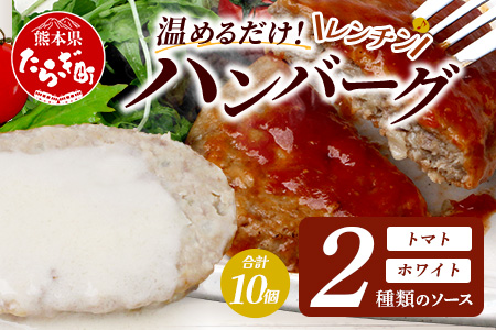 温めるだけ！ レンチン バーグ ≪トマトソース・ホワイトソース≫ 合計10個 ハンバーグ 湯煎 レンジ 簡単 大容量 レトルト ハンバーグ トマト ホワイト 2種 セット 簡単 冷凍 レンジ 湯せん 個包装 067-0706 トマト・ホワイトソースセット 計10個