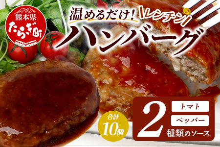 温めるだけ！ レンチン バーグ ≪トマトソース・ペッパーソース≫ 合計10個 ハンバーグ 湯煎 レンジ 簡単 大容量 レトルト ハンバーグ トマト ペッパー 2種 セット スパイス 簡単 冷凍 レンジ 湯せん 個包装 067-0707 トマト・ペッパーソースセット 計10個
