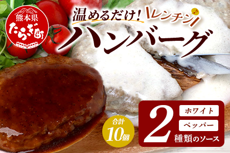 温めるだけ！ レンチン バーグ ≪ホワイトソース・ペッパーソース≫ 合計10個 ハンバーグ 湯煎 レンジ 簡単 大容量 レトルト ハンバーグ ホワイト ペッパー 2種 セット スパイス 簡単 冷凍 レンジ 湯せん 個包装 067-0709 ホワイト・ペッパーソースセット計10個