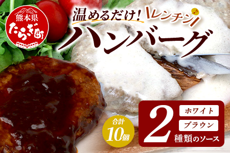 温めるだけ！ レンチン バーグ ≪ホワイトソース・ブラウンシチューソース≫ 合計10個 ハンバーグ 湯煎 レンジ 簡単 大容量 レトルト ハンバーグ ホワイト デミグラス 2種 セット スパイス 簡単 冷凍 レンジ 湯せん 個包装 067-0710 ホワイト・ブラウンシチューソースセット計10個