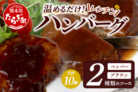 温めるだけ！ レンチン バーグ ≪ペッパーソース・ブラウンシチューソース≫ 合計10個 ハンバーグ 湯煎 レンジ 簡単 大容量 レトルト ハンバーグ ペッパー デミグラス 2種 セット スパイス 簡単 冷凍 レンジ 湯せん 個包装 067-0711 ペッパー・ブラウンシチューソースセット計10個