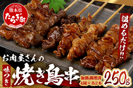 温めるだけ！お肉屋さんの 味付き 焼き鳥 串 8本(4種×各2本)×1パック＝250g(タレ込み) 焼きとり 焼鳥 レンチン 電子レンジ 鶏 肉 冷凍 パック キャンプ バーベキュー おつまみ 惣菜 067-0801 8本(250g/タレ込)