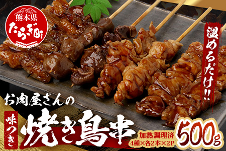 温めるだけ！お肉屋さんの 味付き 焼き鳥 串 16本(4種×各2本×2パック)＝500g(タレ込み) 焼きとり 焼鳥 レンチン 電子レンジ 鶏 肉 冷凍 パック キャンプ バーベキュー おつまみ 惣菜 067-0802 16本(500g/タレ込)