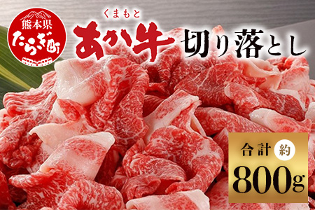【年末発送】くまもとあか牛 切り落とし 約800g ＜約400g×2p＞ 冷凍 牛肉 和牛 国産牛 073-0408-R712