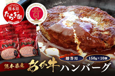 【GI認証】くまもと あか牛 ハンバーグ《贈答用》150g×10個 あか牛100％ 赤身 冷凍 熊本県産 あかうし はんばーぐ 惣菜 ギフト 贈り物 御歳暮 和牛 牛肉 オオツカ 073-0410