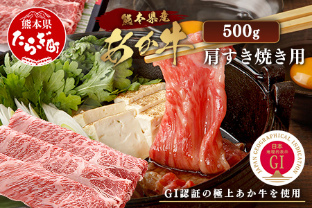 【年内発送】 GI認証 くまもと あか牛 肩 すき焼き 用 約500g ＜約250g×2p＞ 冷凍 小分け ヘルシー あか牛 すきやきスキヤキ 肩ロース 牛肉 和牛 国産牛 赤身 年内発送 年内配送 年末年始 073-0411