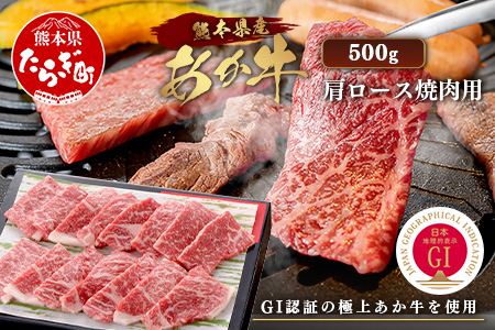 【GI認証】くまもと あか牛 肩 焼肉 用 約500g ＜約250g×2p＞ 冷凍 小分け ヘルシー あか牛 焼き肉 やき肉 肩ロース 牛肉 和牛 国産牛 赤身 073-0412