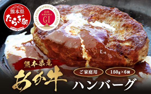 【GI認証】くまもとあか牛ハンバーグ 150g×6個 《ご家庭用》 あか牛 100％ ハンバーグ 赤身 冷凍 熊本県産 あかうし はんばーぐ 惣菜 おかず 和牛 牛肉 オオツカ 073-0413