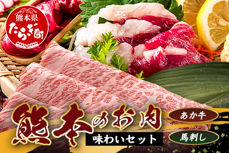 熊本のお肉 味わいセット【あか牛+馬刺】GI認証 あか牛 すき焼き / 赤身 馬刺し 合計700g 熊本ブランド 牛肉 馬肉 食べ比べ 小分け 冷凍 刺身 熊本県 073-0502