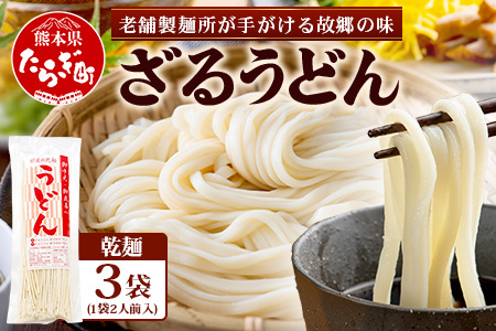 【3月終了】ざるうどん 2人前×3袋 （計6食）【 うどん 乾麺 涼 麺 冷やし 夏 食欲増進 さっぱり 温 あったか 便利 備蓄 保存食 常温保存 夏休み ランチ 昼食 夕食 夜食 2000円 】